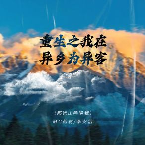 Download track 重生之我在异乡为异客 (伴奏, 那远山呼唤我) MC药材