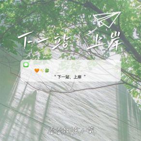 Download track 下一站上岸 (伴奏) 袁小葳