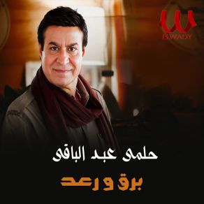 Download track برق و رعد Helmy Abd El Baqy