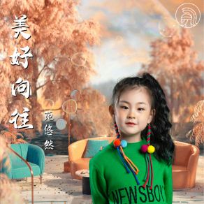 Download track 美好向往 范悠然