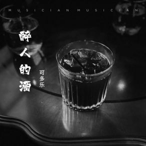 Download track 醉人的酒 (伴奏版) 可多乐