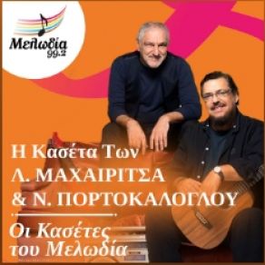 Download track ΔΙΔΥΜΟΤΟΙΧΟ BLUES ΜΑΧΑΙΡΙΤΣΑΣ ΛΑΥΡΕΝΤΗΣ, ΠΟΡΤΟΚΑΛΟΓΛΟΥ ΝΙΚΟΣ