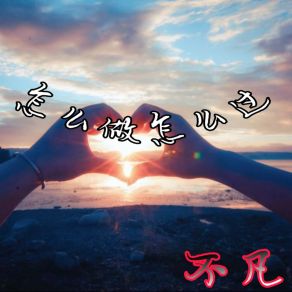 Download track 怎么做怎么过怎么活 (伴奏) 不凡