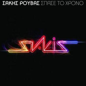 Download track ΠΙΟ ΔΥΝΑΤΑ (THIS IS OUR NIGHT) ΡΟΥΒΑΣ ΣΑΚΗΣ