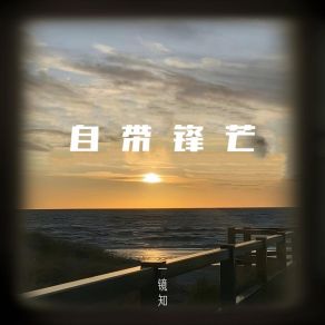 Download track 自带锋芒 (伴奏) 一镜知