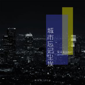 Download track 城市忘记尘埃 (伴奏) 6QM