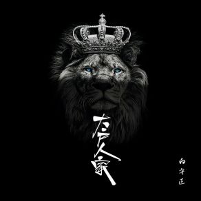 Download track 大户人家 (伴奏) 白宇正