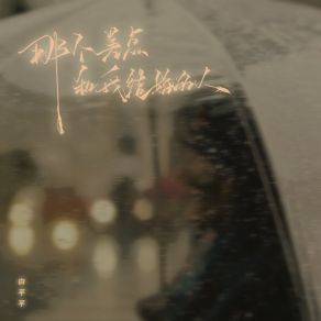 Download track 那个差点和我结婚的人 (DJ彭锐版伴奏) 白芊芊