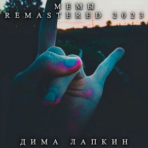 Download track You Know What I'm Saying (Remastered 2023) Дима Лапкин