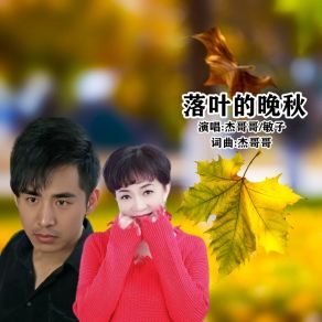 Download track 落叶的晚秋 (对唱版) 敏子