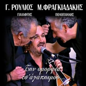 Download track Α) ΜΟΝΟ ΕΚΕΙΝΟΣ Π’ΑΓΑΠΑ, Β) ΌΝΕΙΡΑ ΠΛΕΚΩ ΜΥΣΤΙΚΑ, Γ) ΠΕΡΔΙΚΑ ΌΜΟΡΦΟ ΠΟΥΛΙ, Δ) ΑΠΟΚΟΡΩΝΑΣ ΦΡΑΓΚΙΑΔΑΚΗΣ ΜΙΧΑΛΗΣ, ΡΟΥΛΙΟΣ ΓΙΩΡΓΟΣ