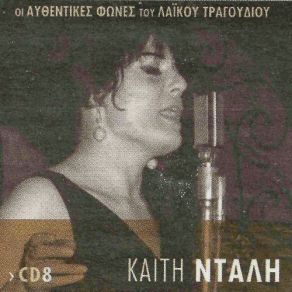 Download track ΜΗ ΜΟΥ ΞΑΝΑΦΥΓΕΙΣ ΠΙΑ ΝΤΑΛΗ ΚΑΙΤΗ