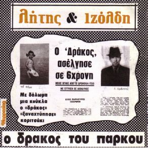 Download track Ο ΔΡΑΚΟΣ ΤΟΥ ΠΑΡΚΟΥ ΛΗΤΗΣ