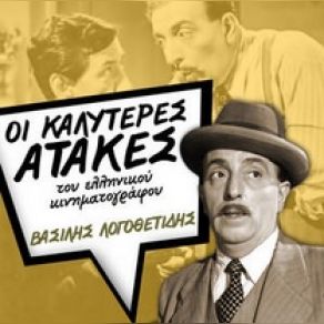 Download track ΣΑΝΤΑ ΤΣΙΚΙΤΑ ΛΟΓΟΘΕΤΙΔΗΣ ΒΑΣΙΛΗΣ