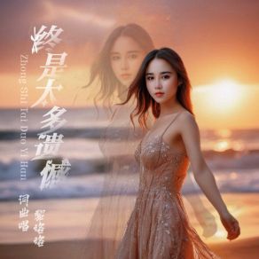 Download track 终是太多遗憾 (伴奏版) 黎洛洛