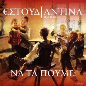 Download track ΑΡΧΗΜΗΝΙΑ ΚΙ ΑΡΧΗΧΡΟΝΙΑ ΕΣΤΟΥΔΙΑΝΤΙΝΑ ΝΕΑΣ ΙΩΝΙΑΣ