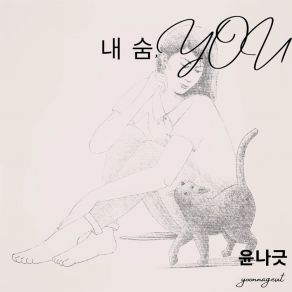 Download track 내숨, You (Ins 윤나긋Sai