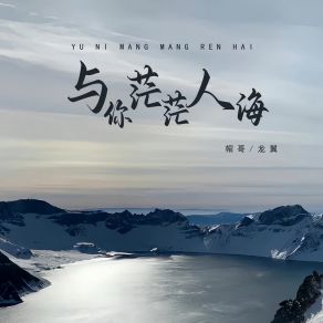 Download track 与你茫茫人海 龙翼