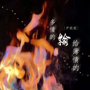 Download track 多情的输给薄情的 尹妮妮