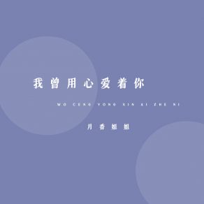 Download track 我曾用心爱着你 (伴奏) 月香姐姐