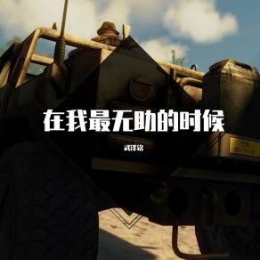 Download track 起早贪黑不辛苦 武泽铭