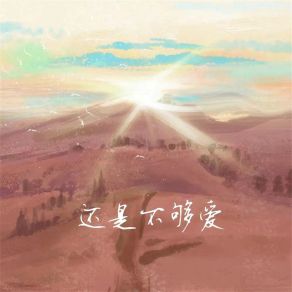 Download track 还是不够爱 王俊懿