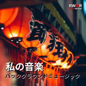 Download track 魂のない家 RW 私の心の音楽