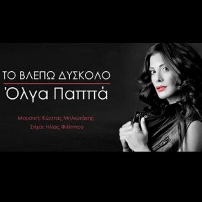 Download track ΤΟ ΒΛΕΠΩ ΔΥΣΚΟΛΟ ΠΑΠΠΑ ΟΛΓΑ