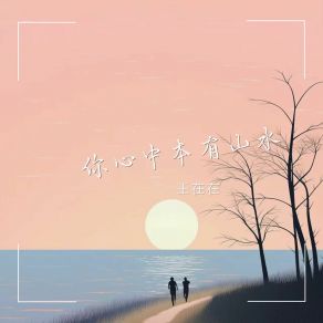 Download track 你心中本有山水 王在在