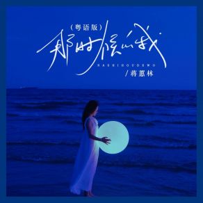 Download track 那时候的我 (粤语版 Dj沈念版) 蒋蕙林