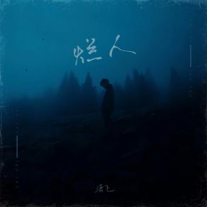 Download track 烂人 Xiao Fei