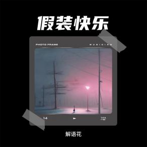 Download track 假装快乐 (伴奏) 解语花