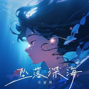 Download track 坠落深海 派美眉