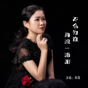 Download track 不会为谁再流一滴泪 Yu Lu