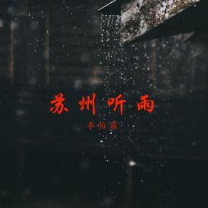 Download track 苏州听雨 (伴奏) 李怡霖