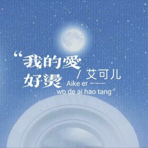 Download track 我的爱好烫 (伴奏版) 艾可儿