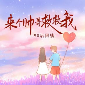 Download track 来个帅哥救救我 (伴奏版) 90后阿姨