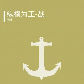 Download track 纵横为王-战 杀魂