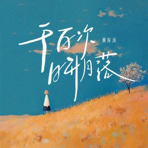 Download track 千百次日升月落 (和声伴奏版) 黄梓溪