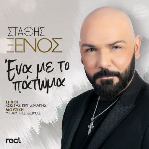 Download track ΕΝΑ ΜΕ ΤΟ ΠΑΤΩΜΑ ΞΕΝΟΣ ΣΤΑΘΗΣ