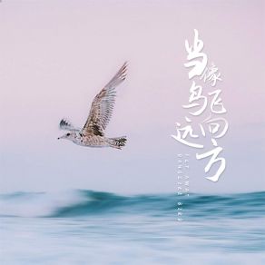 Download track 当像鸟飞往远方 (伴奏) 水源嫣子