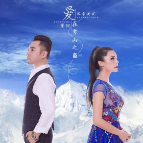 Download track 爱在雪山之巅 董阳