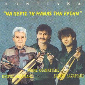 Download track ΤΑ ΠΑΛΑΙΑ ΑΝΑΣΤΡΩΡΟΥΝ ΑΛΑΜΑΤΙΔΗΣ ΤΑΚΗΣ, ΛΑΖΑΡΙΔΗΣ ΠΕΤΡΟΣ, ΛΑΖΑΡΙΔΗΣ ΣΑΒΒΑΣ