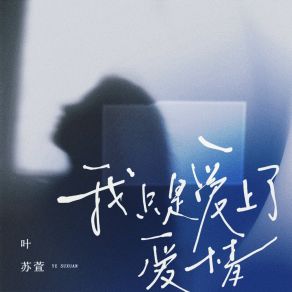 Download track 我只是爱上了爱情 叶苏萱