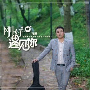 Download track 刚好遇见你 可泽