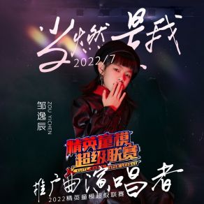 Download track 当燃是我 (2022精英童模超级联赛推广曲) 邹逸辰