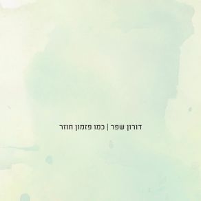 Download track שיר הסתפקות דורון שפר