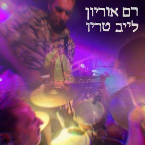 Download track מוות (לייב טריו) רם אוריוןשי נובלמן