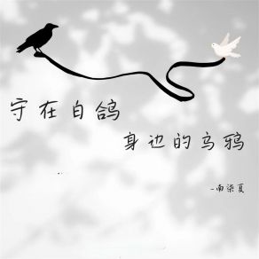 Download track 守在白鸽身边的乌鸦 (伴奏) 南柒夏