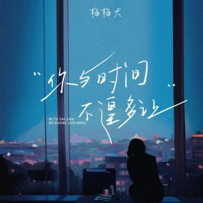 Download track 你与时间不遑多让 梅梅犬